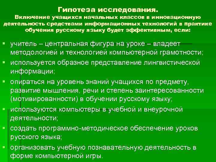 Гипотеза исследования. Включение учащихся начальных классов в инновационную деятельность средствами информационных технологий в практике