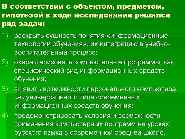 В соответствии с объектом, предметом, гипотезой в ходе исследования решался ряд задач: 1) раскрыть