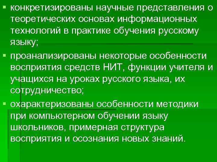 § конкретизированы научные представления о теоретических основах информационных технологий в практике обучения русскому языку;