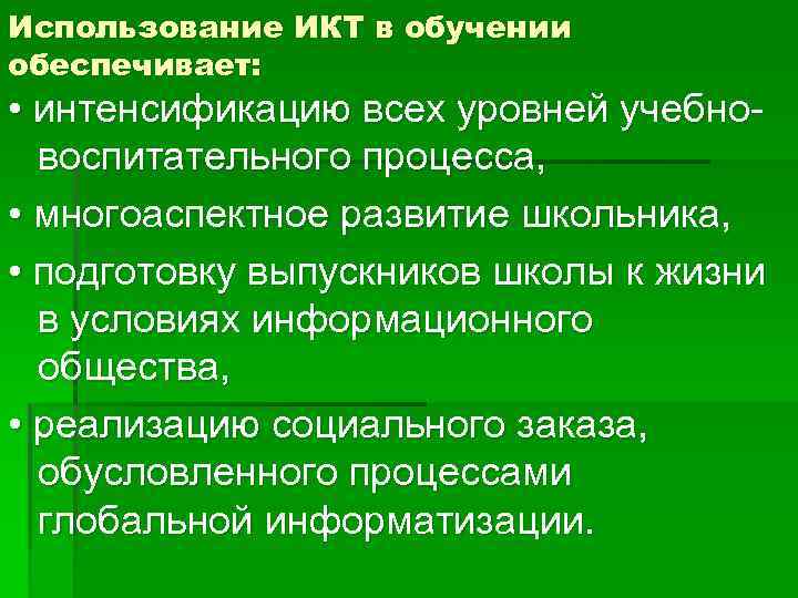 Использование ИКТ в обучении обеспечивает: • интенсификацию всех уровней учебновоспитательного процесса, • многоаспектное развитие