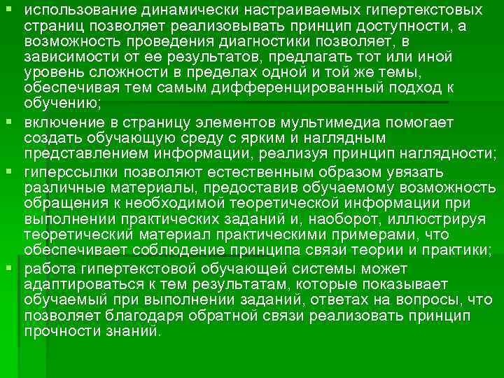 § использование динамически настраиваемых гипертекстовых страниц позволяет реализовывать принцип доступности, а возможность проведения диагностики