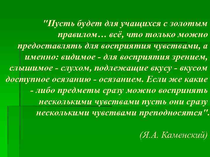 "Пусть будет для учащихся с золотым правилом… всё, что только можно предоставлять для восприятия