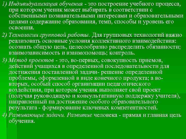 1) Индивидуализация обучения - это построение учебного процесса, при котором ученик может выбирать в