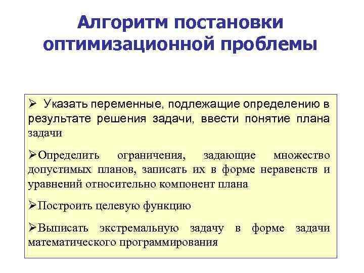 Алгоритм постановки оптимизационной проблемы Ø Указать переменные, подлежащие определению в результате решения задачи, ввести