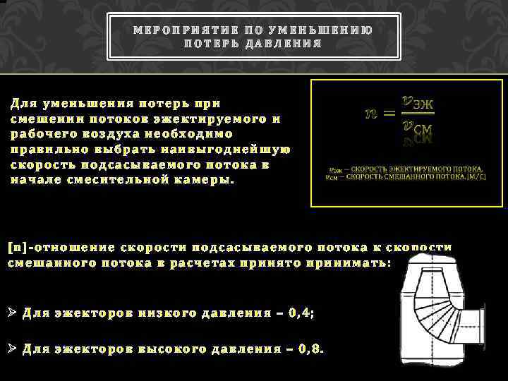 МЕРОПРИЯТИЕ ПО УМЕНЬШЕНИЮ ПОТЕРЬ ДАВЛЕНИЯ Для уменьшения потерь при смешении потоков эжектируемого и рабочего