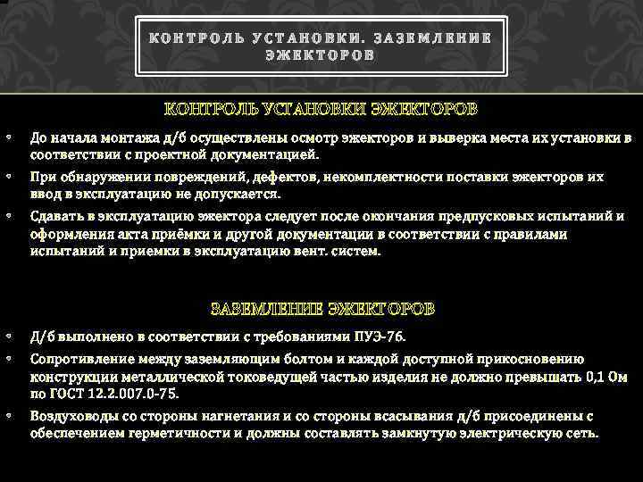 КОНТРОЛЬ УСТАНОВКИ. ЗАЗЕМЛЕНИЕ ЭЖЕКТОРОВ КОНТРОЛЬ УСТАНОВКИ ЭЖЕКТОРОВ • До начала монтажа д/б осуществлены осмотр