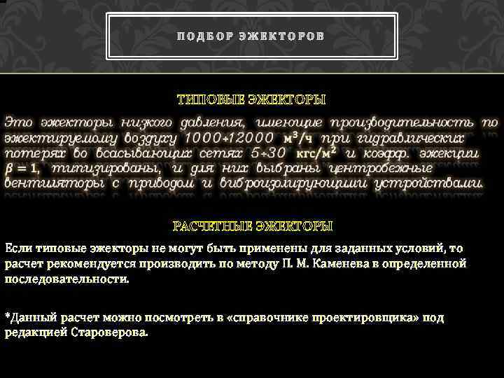 ПОДБОР ЭЖЕКТОРОВ ТИПОВЫЕ ЭЖЕКТОРЫ РАСЧЕТНЫЕ ЭЖЕКТОРЫ Если типовые эжекторы не могут быть применены для