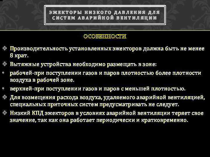 ЭЖЕКТОРЫ НИЗКОГО ДАВЛЕНИЯ ДЛЯ СИСТЕМ АВАРИЙНОЙ ВЕНТИЛЯЦИИ ОСОБЕННОСТИ v Производительность установленных эжекторов должна быть