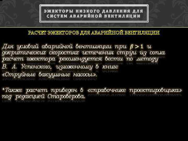 ЭЖЕКТОРЫ НИЗКОГО ДАВЛЕНИЯ ДЛЯ СИСТЕМ АВАРИЙНОЙ ВЕНТИЛЯЦИИ РАСЧЕТ ЭЖЕКТОРОВ ДЛЯ АВАРИЙНОЙ ВЕНТИЛЯЦИИ 