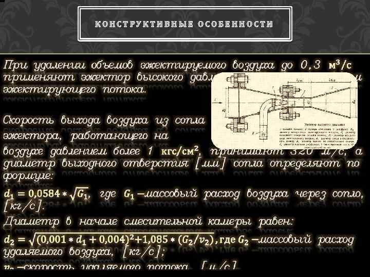 КОНСТРУКТИВНЫЕ ОСОБЕННОСТИ 