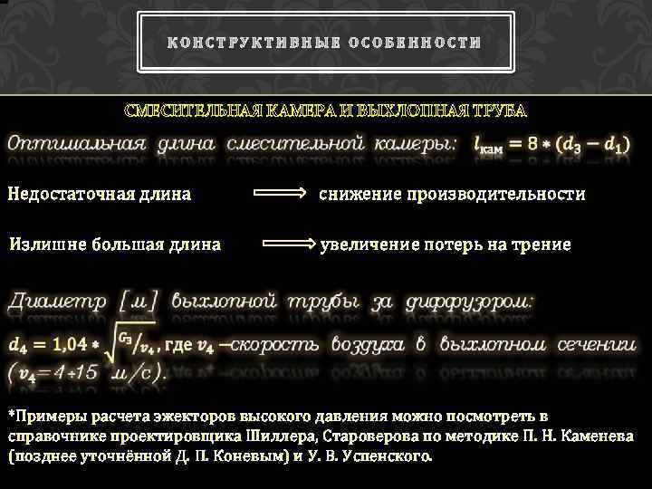 КОНСТРУКТИВНЫЕ ОСОБЕННОСТИ СМЕСИТЕЛЬНАЯ КАМЕРА И ВЫХЛОПНАЯ ТРУБА Недостаточная длина снижение производительности Излишне большая длина