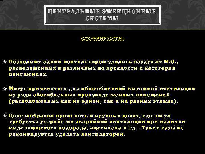 ЦЕНТРАЛЬНЫЕ ЭЖЕКЦИОННЫЕ СИСТЕМЫ ОСОБЕННОСТИ: v Позволяют одним вентилятором удалять воздух от М. О. ,