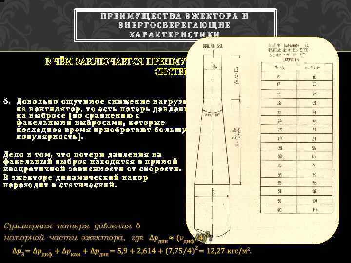 ПРЕИМУЩЕСТВА ЭЖЕКТОРА И ЭНЕРГОСБЕРЕГАЮЩИЕ ХАРАКТЕРИСТИКИ В ЧЁМ ЗАКЛЮЧАЕТСЯ ПРЕИМУЩЕСТВО ЭЖЕКЦИОННЫХ СИСТЕМ? 6. Довольно ощутимое