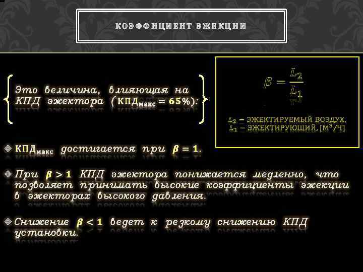 КОЭФФИЦИЕНТ ЭЖЕКЦИИ 