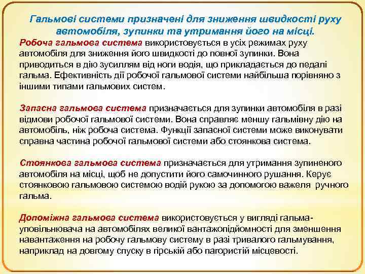 Гальмові системи призначені для зниження швидкості руху автомобіля, зупинки та утримання його на місці.