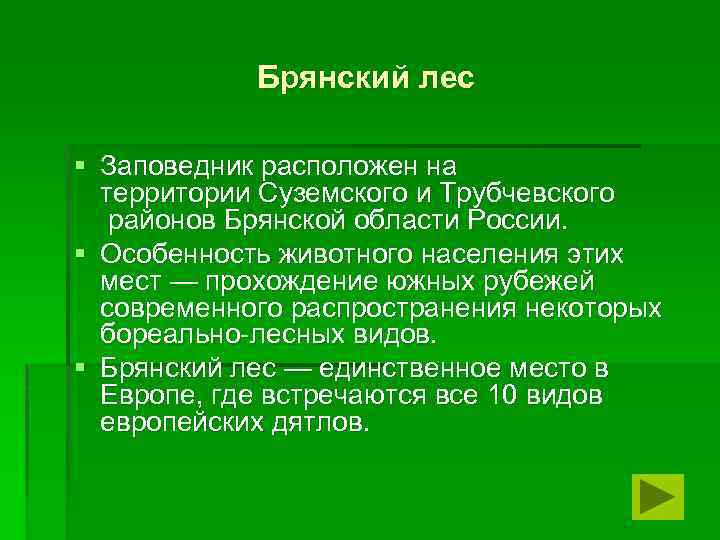 Брянский лес § Заповедник расположен на территории Суземского и Трубчевского районов Брянской области России.
