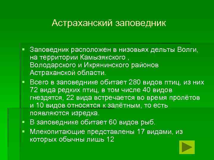 Астраханский заповедник § Заповедник расположен в низовьях дельты Волги, на территории Камызякского , Володарского