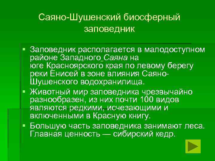 Саяно-Шушенский биосферный заповедник § Заповедник располагается в малодоступном районе Западного Саяна на юге Красноярского