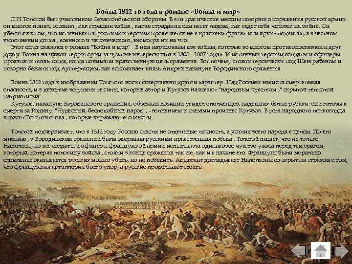 Война 1812 -го года в романе «Война и мир» Л. Н. Толстой был участником