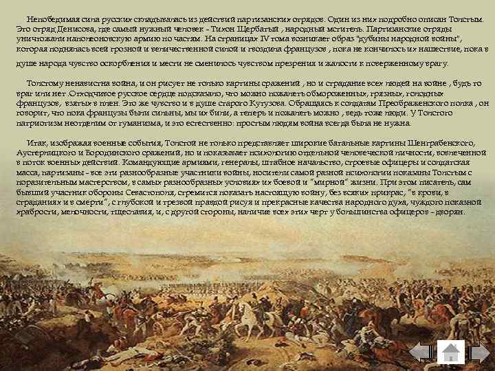 Непобедимая сила русских складывалась из действий партизанских отрядов. Один из них подробно описан Толстым.