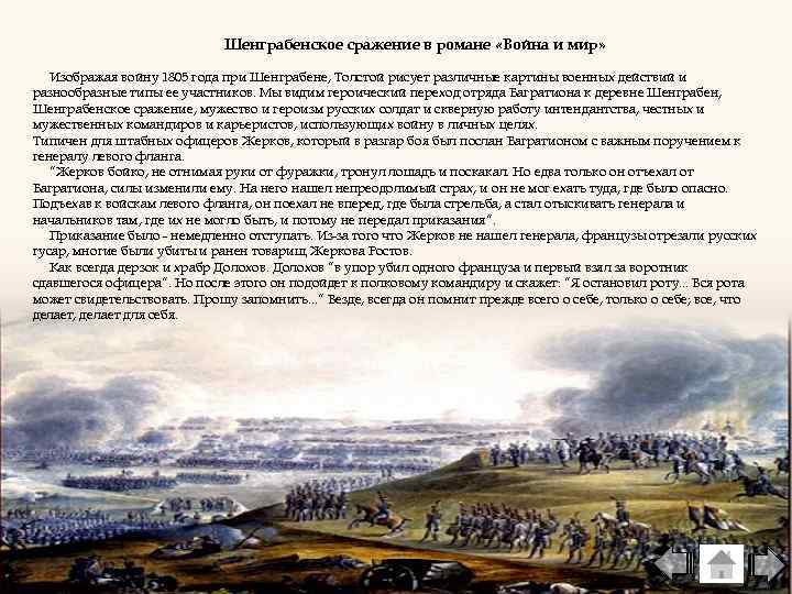 Шенграбенское сражение в романе «Война и мир» Изображая войну 1805 года при Шенграбене, Толстой
