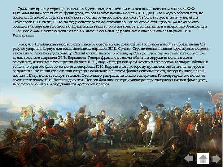Сражение при Аустерлице началось в 8 утра наступлением частей под командованием генерала Ф. Ф.