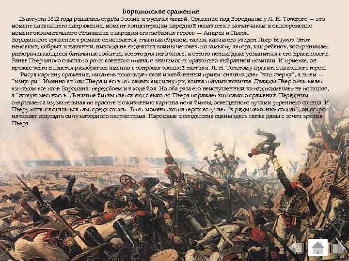 Бородинское сражение 26 августа 1812 года решалась судьба России и русских людей. Сражение под