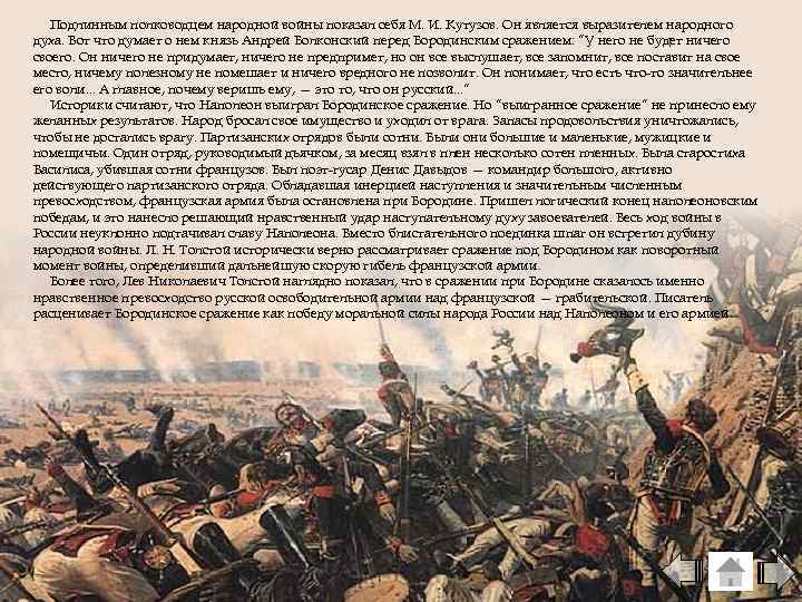 Подлинным полководцем народной войны показал себя М. И. Кутузов. Он является выразителем народного духа.