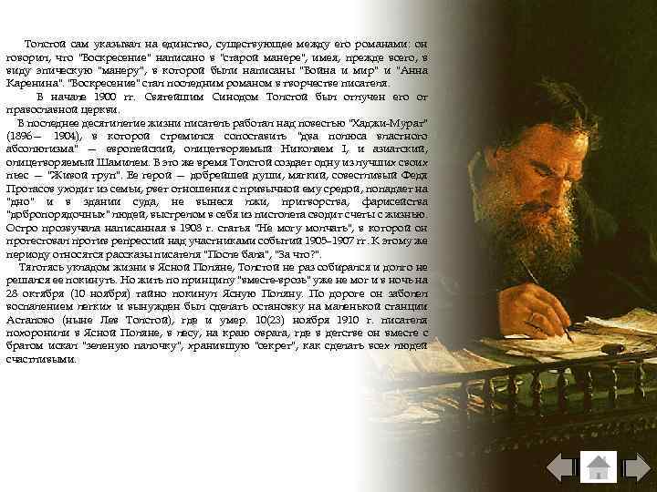 Толстой сам указывал на единство, существующее между его романами: он говорил, что "Воскресение" написано