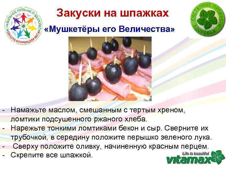 Закуски на шпажках «Мушкетёры его Величества» - Намажьте маслом, смешанным с тертым хреном, ломтики