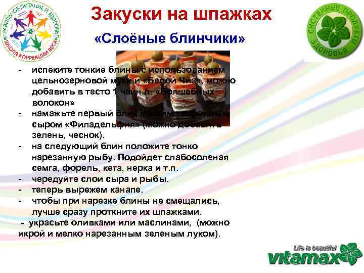 Закуски на шпажках «Слоёные блинчики» - испеките тонкие блины с использованием цельнозерновой муки и