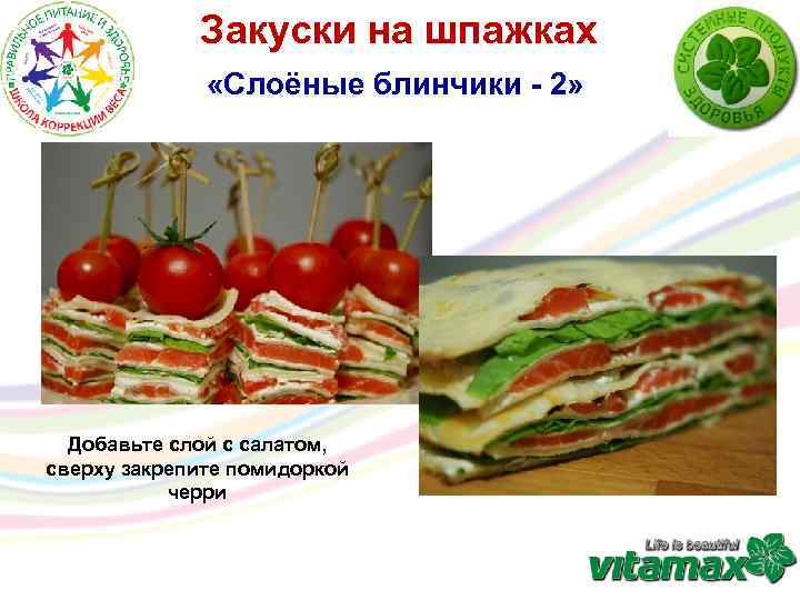 Закуски на шпажках «Слоёные блинчики - 2» Добавьте слой с салатом, сверху закрепите помидоркой
