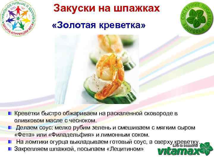 Закуски на шпажках «Золотая креветка» Креветки быстро обжариваем на раскаленной сковороде в оливковом масле