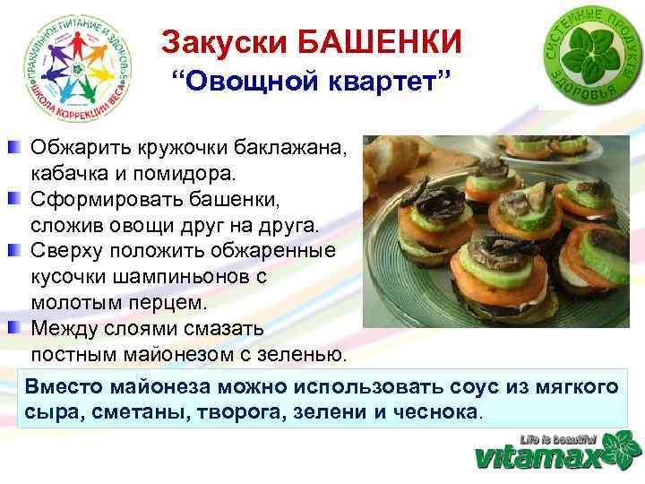 Закуски БАШЕНКИ “Овощной квартет” Обжарить кружочки баклажана, кабачка и помидора. Сформировать башенки, сложив овощи
