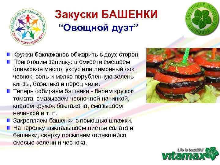 Закуски БАШЕНКИ “Овощной дуэт” Кружки баклажанов обжарить с двух сторон. Приготовим заливку: в емкости