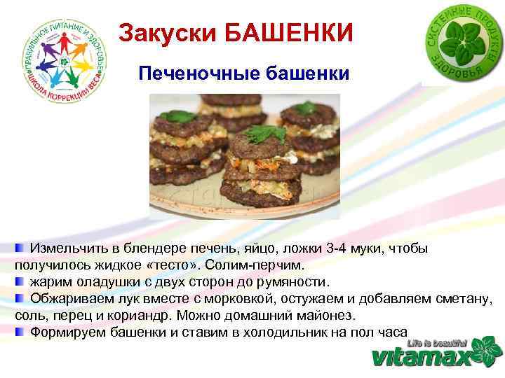 Закуски БАШЕНКИ Печеночные башенки Измельчить в блендере печень, яйцо, ложки 3 -4 муки, чтобы