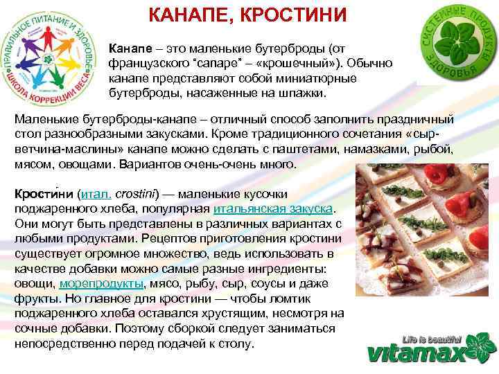 КАНАПЕ, КРОСТИНИ Канапе – это маленькие бутерброды (от французского “canape” – «крошечный» ). Обычно