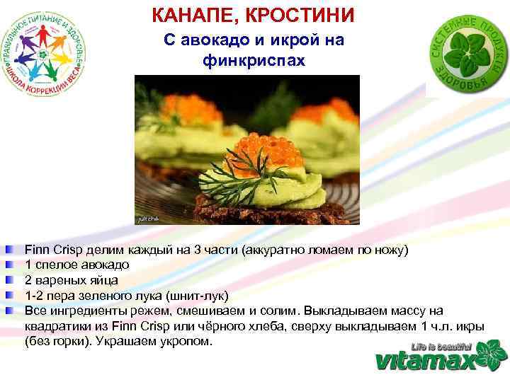 КАНАПЕ, КРОСТИНИ С авокадо и икрой на финкриспах Finn Crisp делим каждый на 3