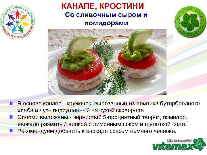 КАНАПЕ, КРОСТИНИ Со сливочным сыром и помидорами В основе канапе - кружочек, вырезанный из