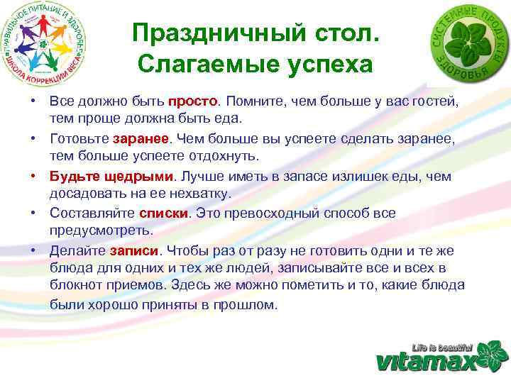 Праздничный стол. Слагаемые успеха • Все должно быть просто. Помните, чем больше у вас