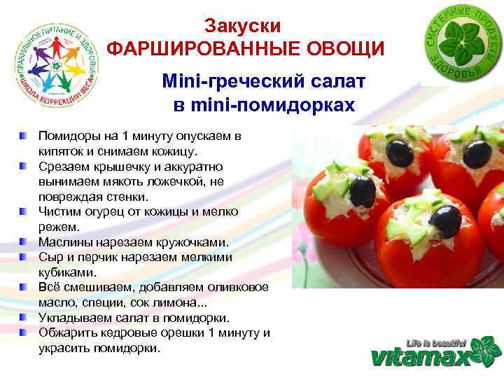 Закуски ФАРШИРОВАННЫЕ ОВОЩИ Mini-греческий салат в mini-помидорках Помидоры на 1 минуту опускаем в кипяток