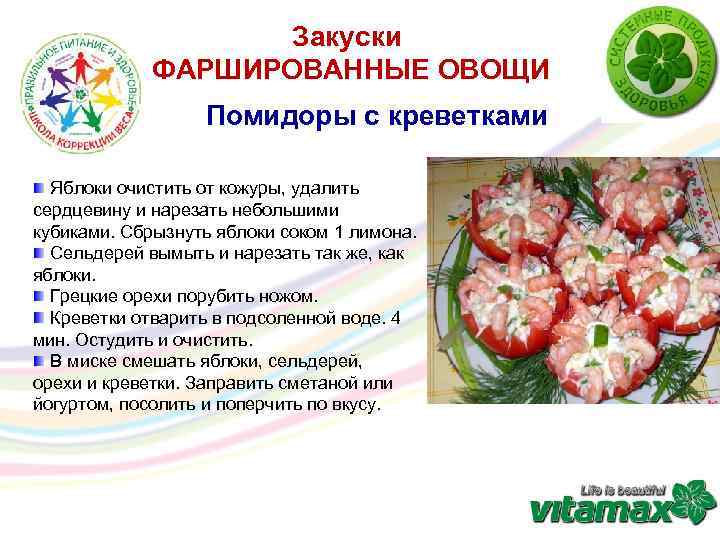 Закуски ФАРШИРОВАННЫЕ ОВОЩИ Помидоры с креветками Яблоки очистить от кожуры, удалить сердцевину и нарезать