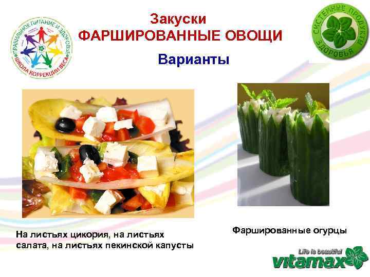 Закуски ФАРШИРОВАННЫЕ ОВОЩИ Варианты На листьях цикория, на листьях салата, на листьях пекинской капусты
