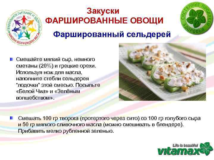 Закуски ФАРШИРОВАННЫЕ ОВОЩИ Фаршированный сельдерей Смешайте мягкий сыр, немного сметаны (20%) и грецкие орехи.