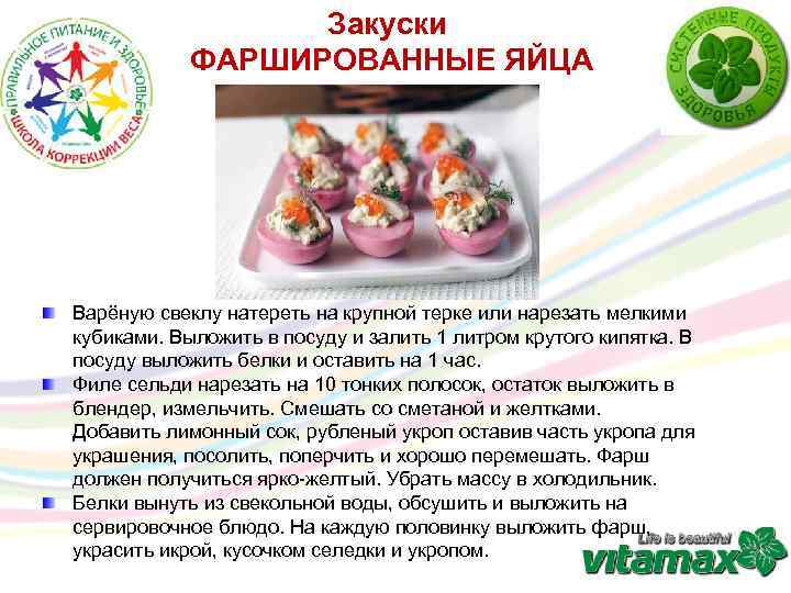 Закуски ФАРШИРОВАННЫЕ ЯЙЦА Варёную свеклу натереть на крупной терке или нарезать мелкими кубиками. Выложить