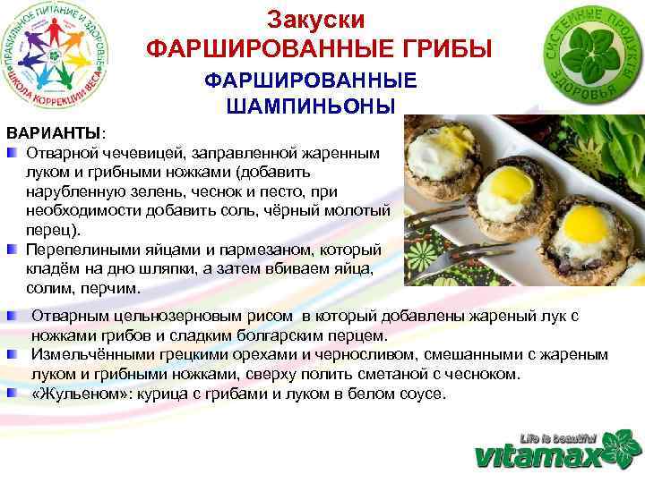 Закуски ФАРШИРОВАННЫЕ ГРИБЫ ФАРШИРОВАННЫЕ ШАМПИНЬОНЫ ВАРИАНТЫ: Отварной чечевицей, заправленной жаренным луком и грибными ножками