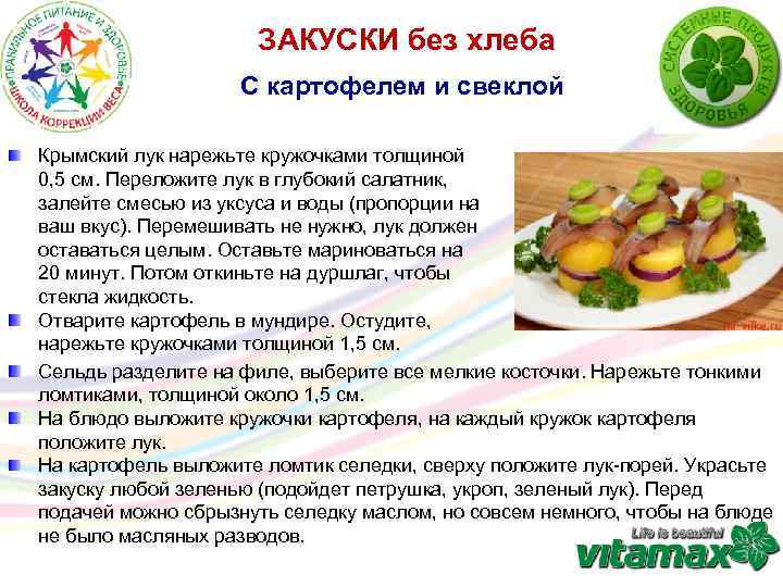ЗАКУСКИ без хлеба С картофелем и свеклой Крымский лук нарежьте кружочками толщиной 0, 5