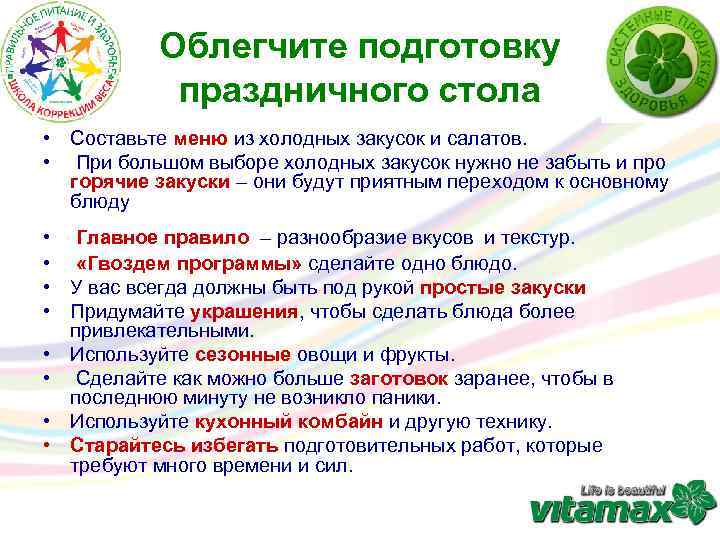 Облегчите подготовку праздничного стола • Составьте меню из холодных закусок и салатов. • При