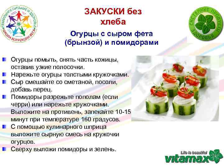 ЗАКУСКИ без хлеба Огурцы с сыром фета (брынзой) и помидорами Огурцы помыть, снять часть