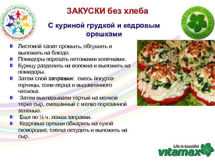 ЗАКУСКИ без хлеба С куриной грудкой и кедровым орешками Листовой салат промыть, обсушить и